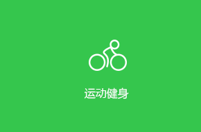 運動健身