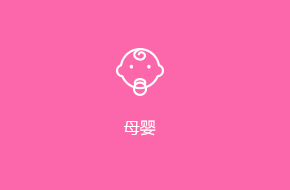 母嬰app開發
