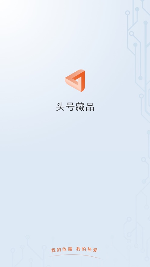 頭號藏品區塊鏈NFT APP