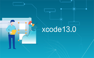 ios系統開發工具Xcode